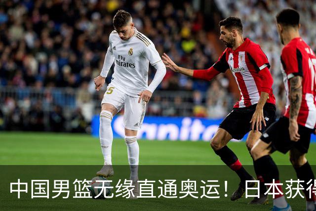 中国男篮无缘直通奥运！日本获得亚洲唯一名额